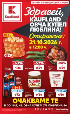 Преглед на Кауфланд брошура София - Роден вкус в Kaufland от магазин Кауфланд - Офертата е валидна от 19.10.2026