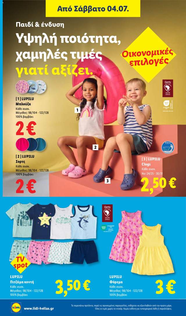 Νέο φυλλάδιο Lidl από τις 02/07
