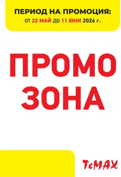 Преглед на ТеMакс брошура - Промо зона от магазин ТеMакс - Офертата е валидна от 22.05.2026