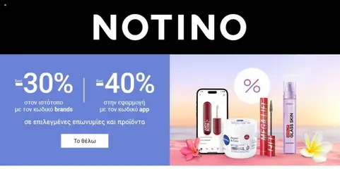 Preview of leaflet Notino from shop Προσφορές valid from 11/05/2026