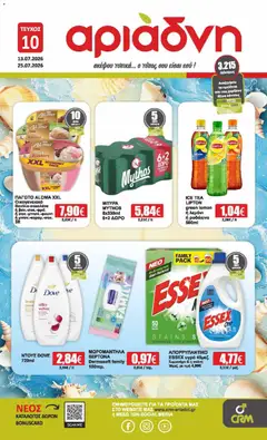 Preview of leaflet Αριάδνη - Προσφορές from shop Αριάδνη valid from 13/07/2026
