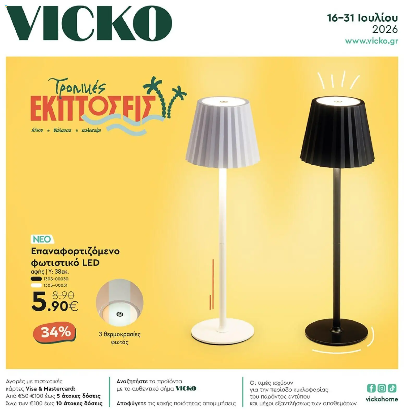 Preview of leaflet Vicko - Προσφορές from shop Vicko valid from 16/07/2026