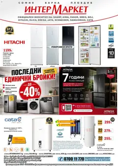 Преглед на Интерсервиз Узунови брошура - Предложения от магазин Интерсервиз Узунови - Офертата е валидна от 17.08.2026