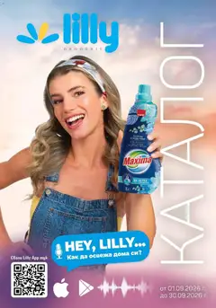 Преглед на Lilly drogerie каталог от магазин Lilly drogerie - Офертата е валидна от 01.09.2026
