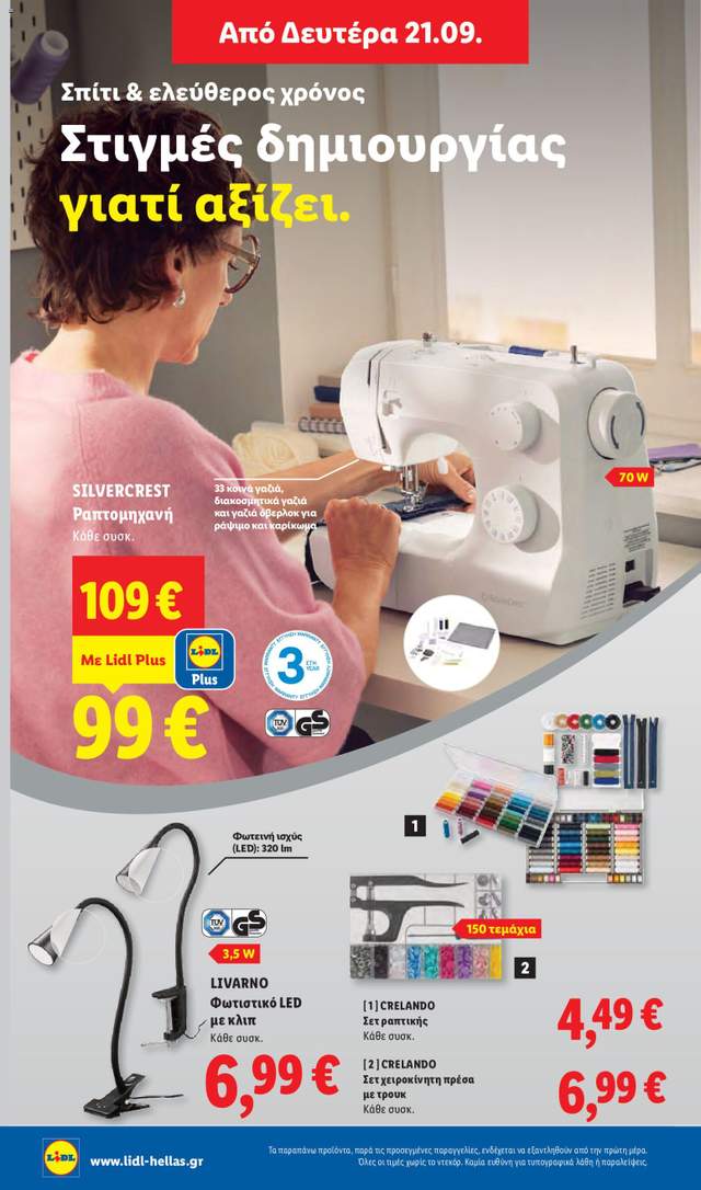 Νέο φυλλάδιο Lidl από τις 17/09