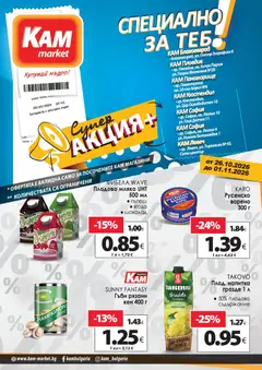 Преглед на KAM market брошура - Специално за теб от магазин KAM market - Офертата е валидна от 26.10.2026