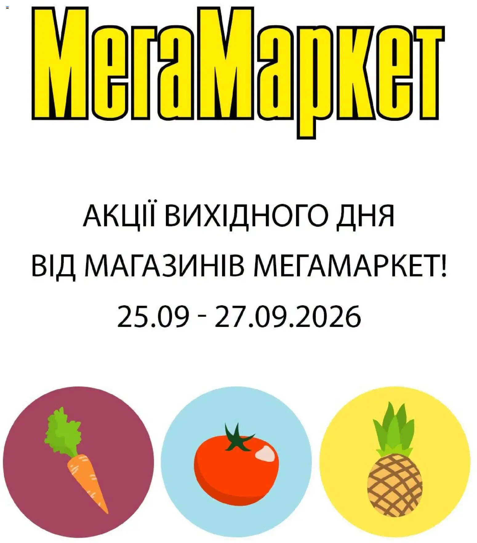 Попередній перегляд каталогу Мегамаркет - Спеціальні пропозиції вихідного з магазину Мегамаркет дійсний від 25.09.2026