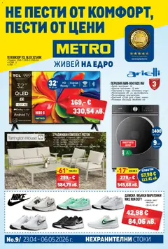 Преглед на METRO брошура - Нехранителни стоки от магазин METRO - Офертата е валидна от 23.04.2026