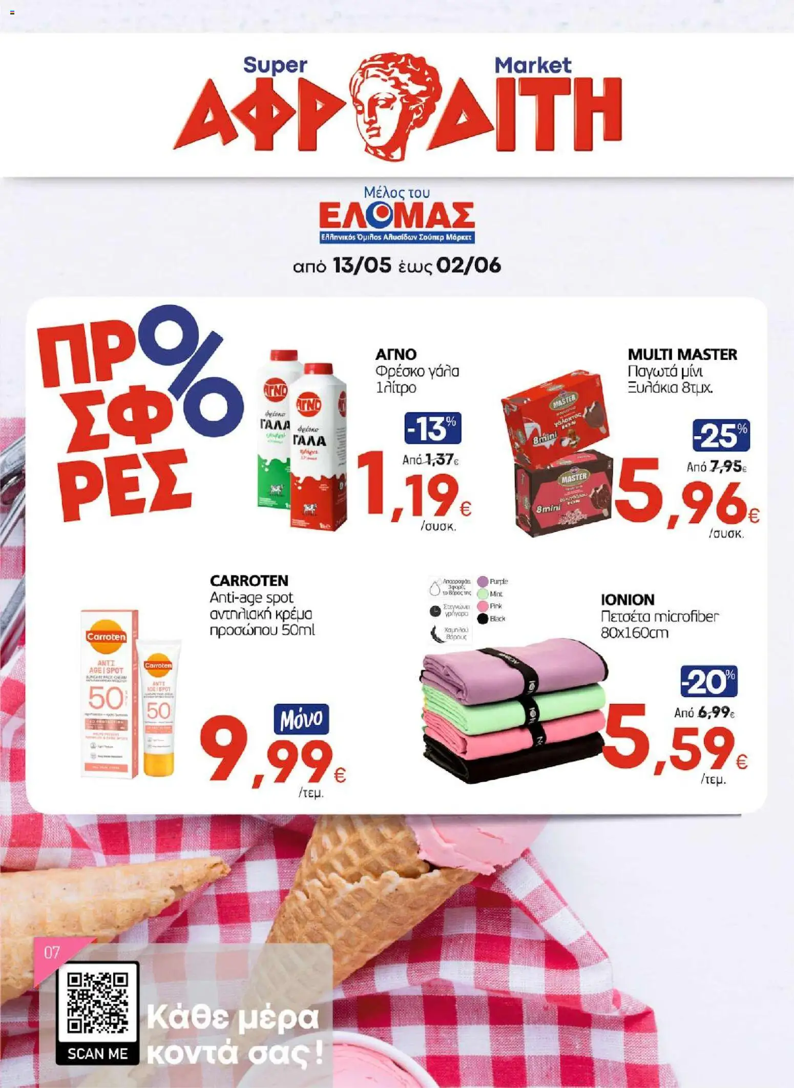 Preview of leaflet ΑΦΡΟΔΙΤΗ - Προσφορές from shop ΑΦΡΟΔΙΤΗ valid from 13/05/2026