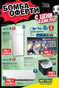 Преглед на METRO брошура - Бомба оферти от магазин METRO - Офертата е валидна от 21.05.2026