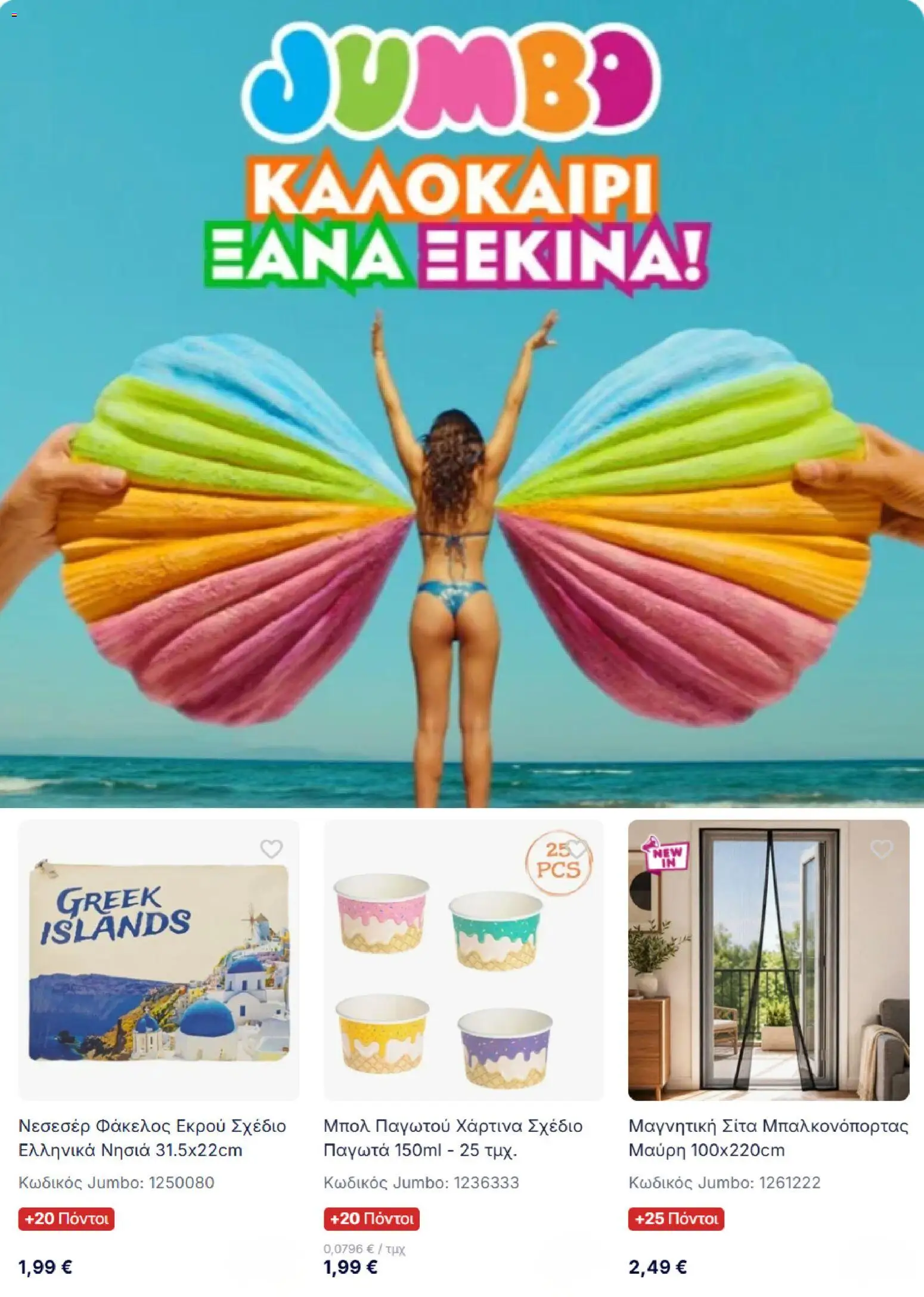 Preview of leaflet Jumbo - Προσφορές from shop Jumbo valid from 01/08/2026
