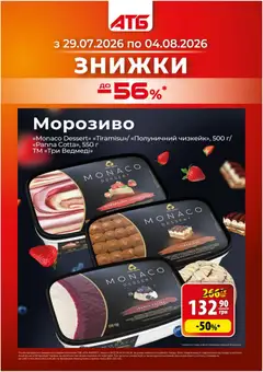 Попередній перегляд каталогу АТБ Поточний каталог з магазину АТБ дійсний від 29.07.2026