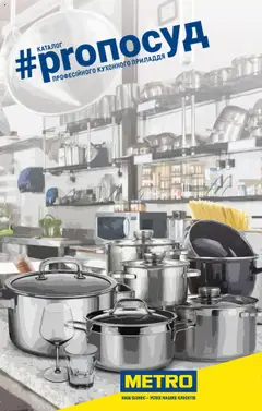 Попередній перегляд каталогу Каталог професійного кухонного приладдя з магазину Metro дійсний від 16.07.2025