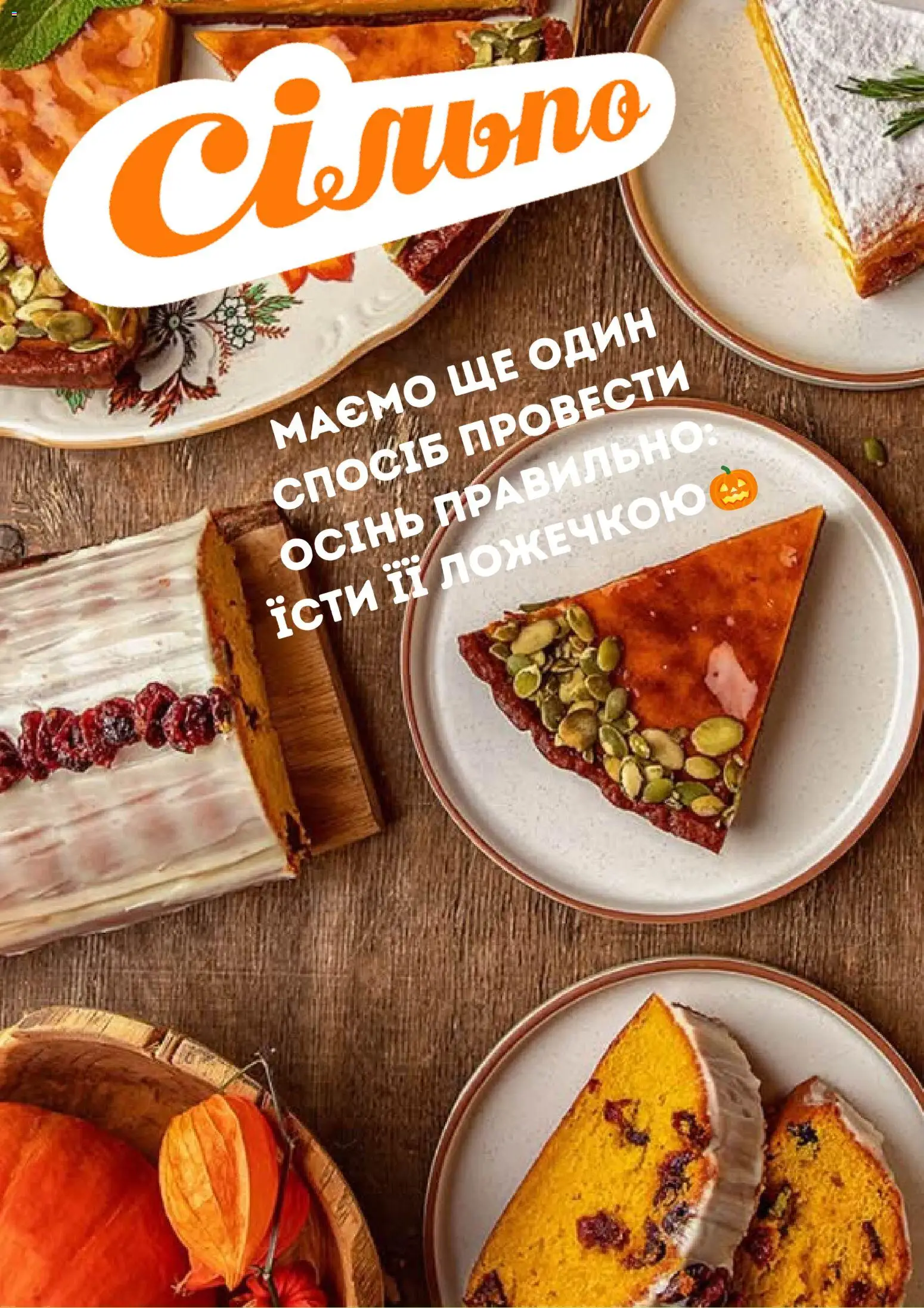 Попередній перегляд каталогу Сільпо каталог з магазину Сільпо дійсний від 15.10.2026