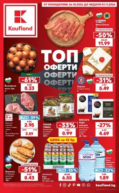 Преглед на Кауфланд брошура Враца - Топ оферти в Kaufland с валидност до 01.11.2026 от магазин Кауфланд - Офертата е валидна от 26.10.2026