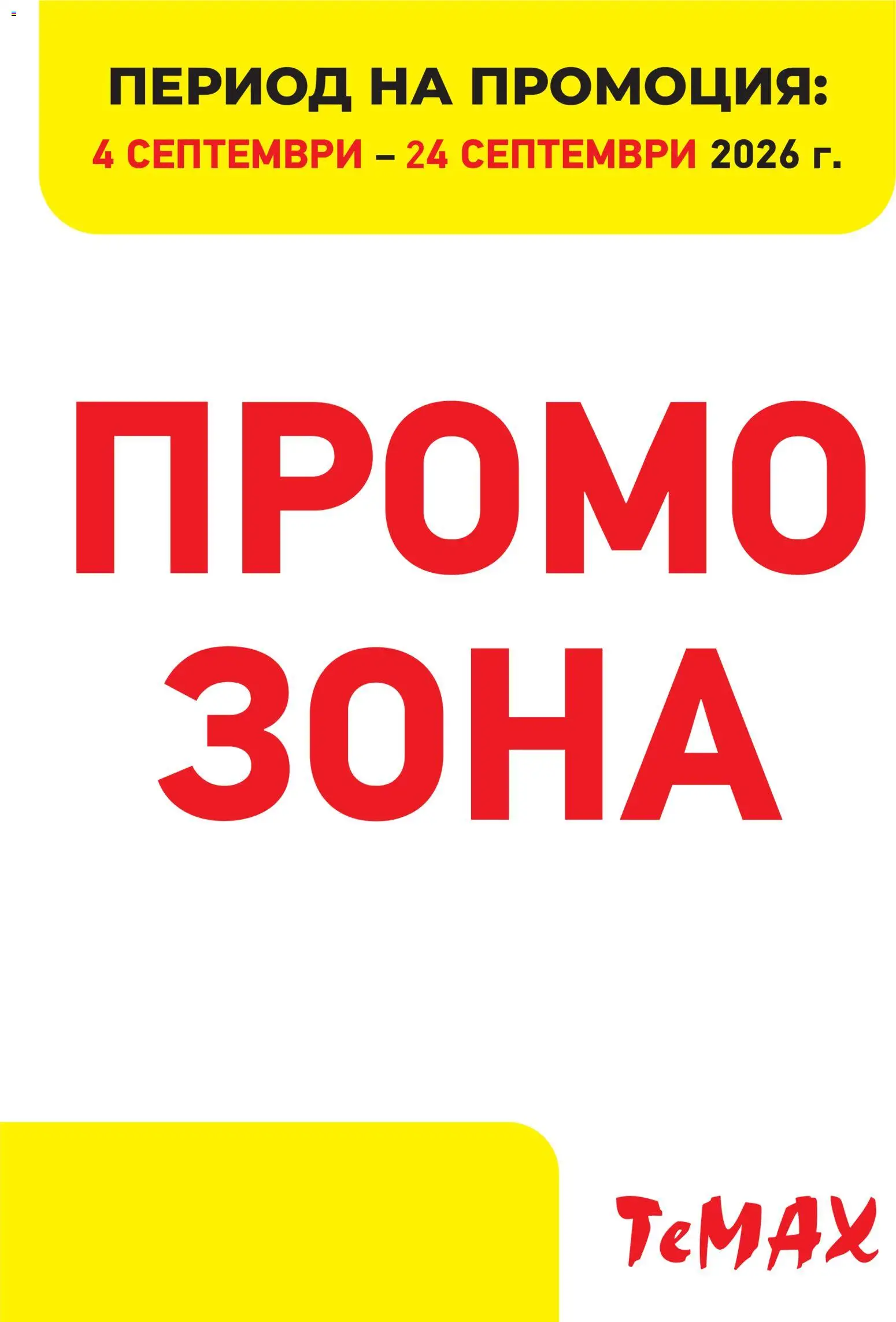 Преглед на ТеMакс брошура - Промо зона от магазин ТеMакс - Офертата е валидна от 04.09.2026