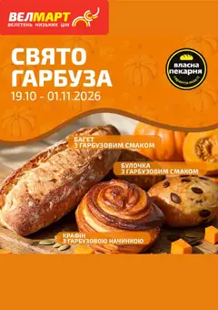Попередній перегляд каталогу Велмарт каталог з магазину Велмарт дійсний від 26.10.2026
