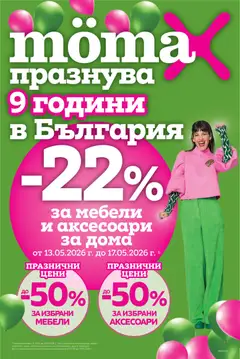 Преглед на Mömax празнува 9 години в България от магазин Mömax - Офертата е валидна от 13.05.2026