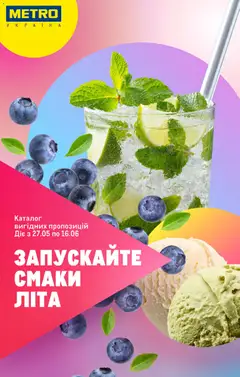 Попередній перегляд каталогу Metro - Каталог вигідних пропозицій з магазину Metro дійсний від 27.05.2026