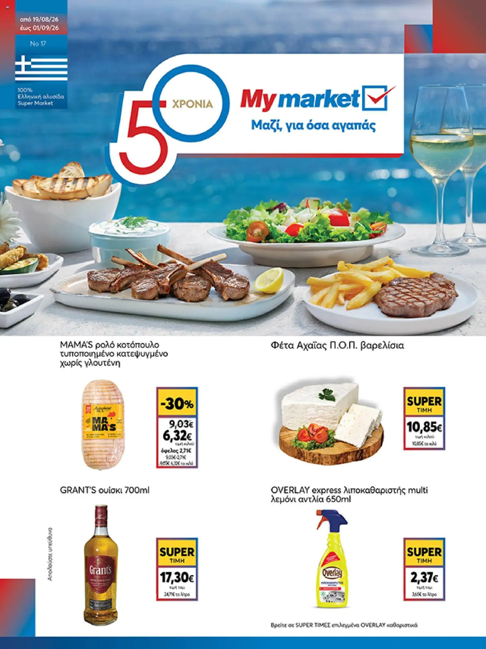 Preview of leaflet My market - Προσφορές from shop My market valid from 19/08/2026