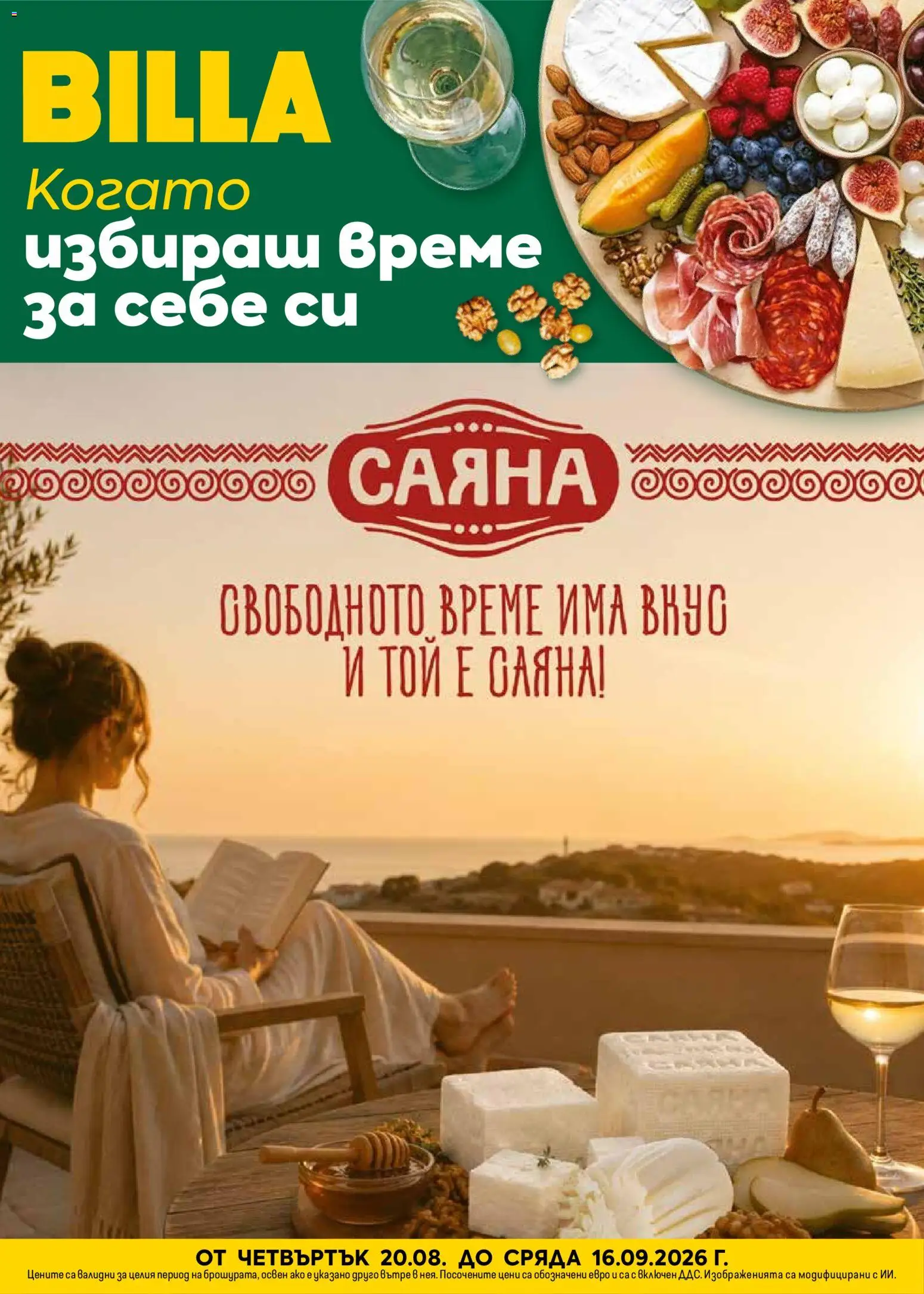 Преглед на Билла брошура - Когато избираш време за себе си от магазин Билла - Офертата е валидна от 20.08.2026