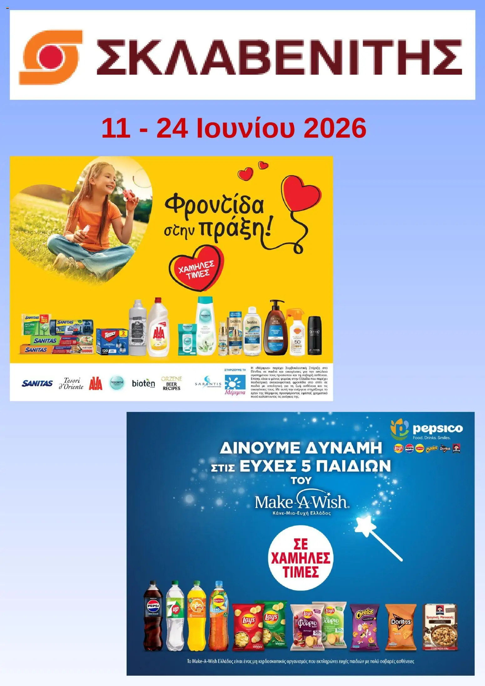 Preview of leaflet ΣΚΛΑΒΕΝΙΤΗΣ - Προσφορές from shop ΣΚΛΑΒΕΝΙΤΗΣ valid from 11/06/2026