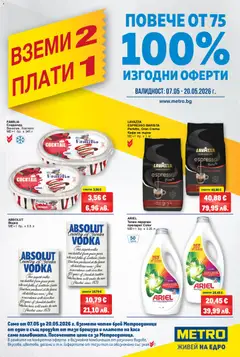 Преглед на METRO брошура - Вземи 2, плати 1 от магазин METRO - Офертата е валидна от 07.05.2026