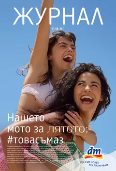 Преглед на DM drogeriemarkt брошура от магазин DM drogeriemarkt - Офертата е валидна от 11.06.2026