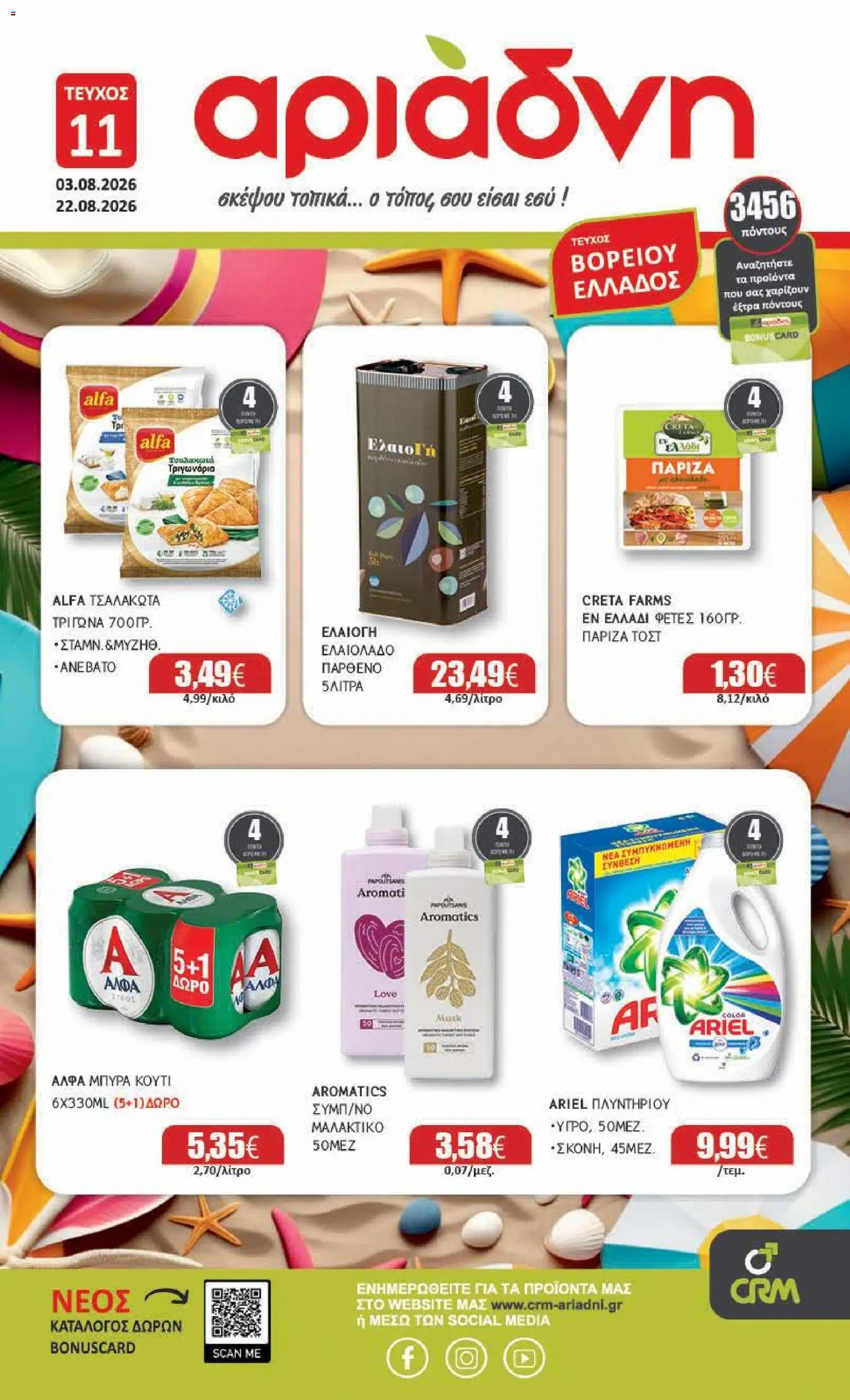 Preview of leaflet Αριάδνη - Προσφορές from shop Αριάδνη valid from 03/08/2026