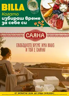 Преглед на Билла брошура - Когато избираш време за себе си от магазин Билла - Офертата е валидна от 20.08.2026