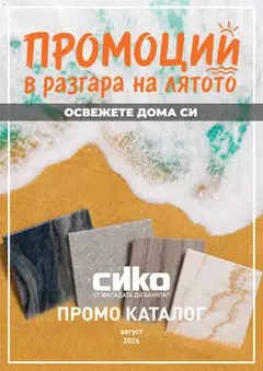 Преглед на SIKO брошура от магазин SIKO - Офертата е валидна от 01.08.2026