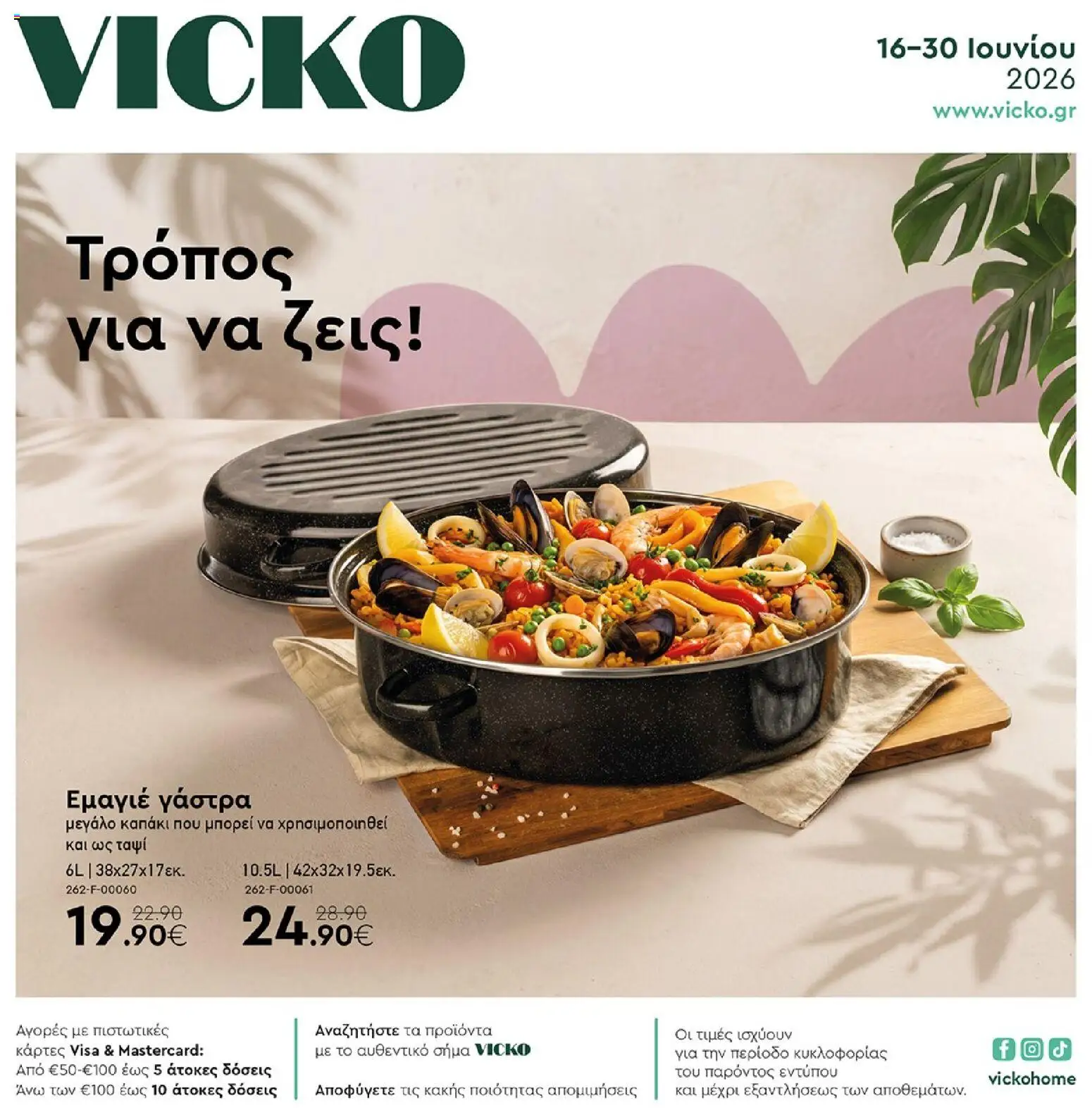 Preview of leaflet Vicko - Φυλλάδιο from shop Vicko valid from 16/06/2026