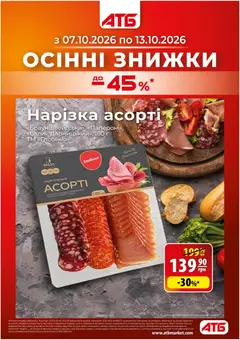 Попередній перегляд каталогу АТБ - каталог з магазину АТБ дійсний від 07.10.2026
