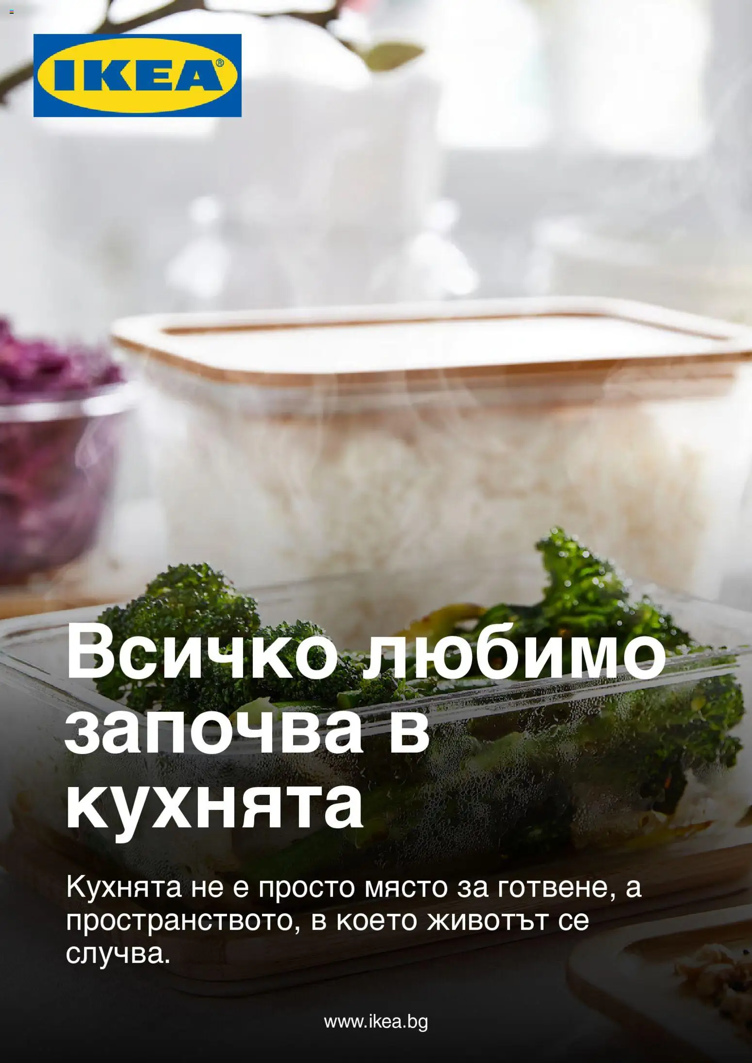 Преглед на ИКЕА каталог от магазин ИКЕА - Офертата е валидна от 10.08.2026