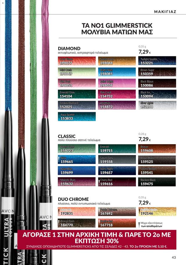 Νέος κατάλογος Avon από τις 30/09