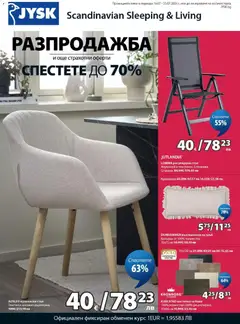 Преглед на JYSK брошура - Спестете до 70% от магазин JYSK - Офертата е валидна от 16.07.2026