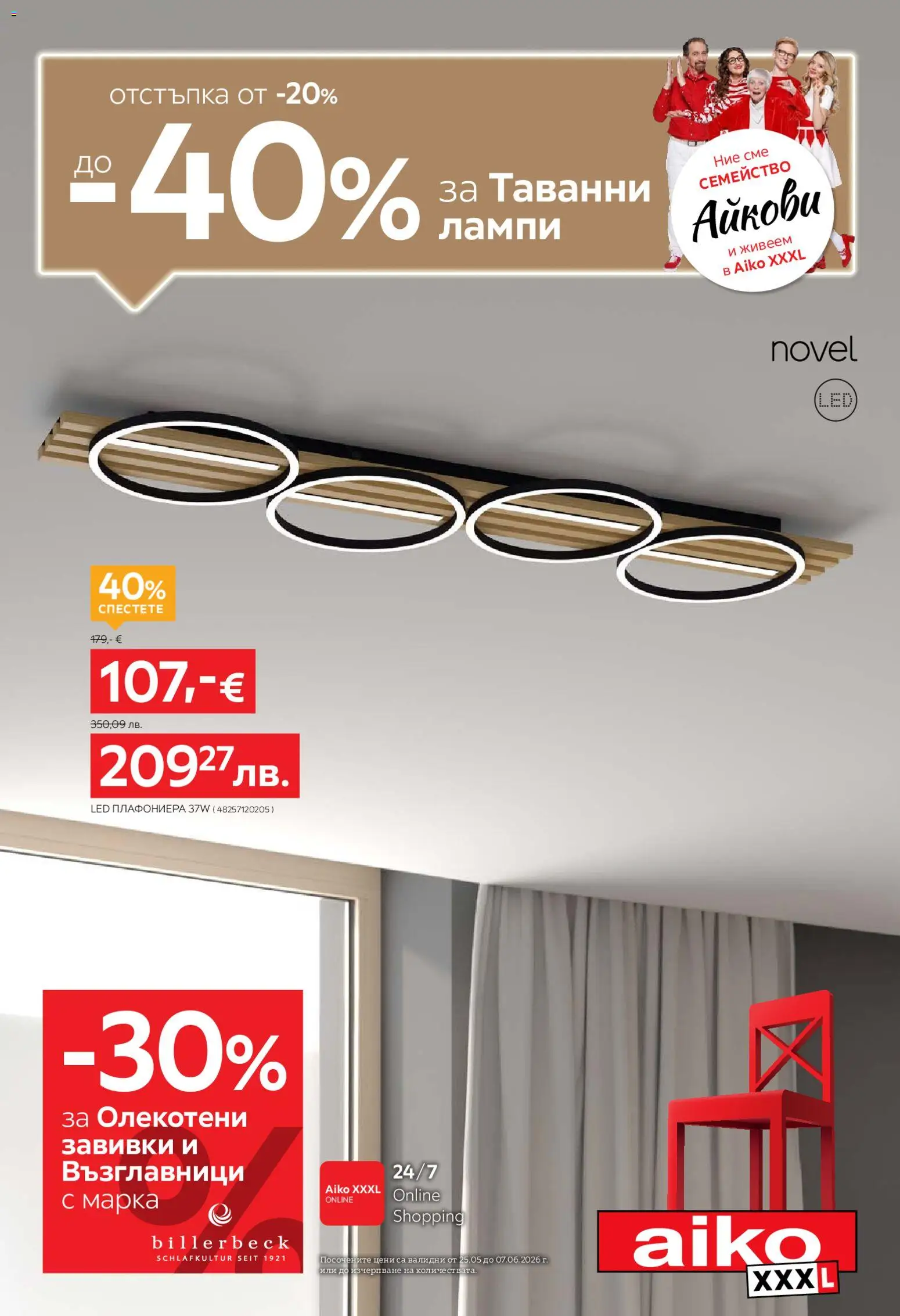 Преглед на Aiko XXXL брошура - От -20% до -40% за Таванни лампи от магазин Aiko XXXL - Офертата е валидна от 25.05.2026