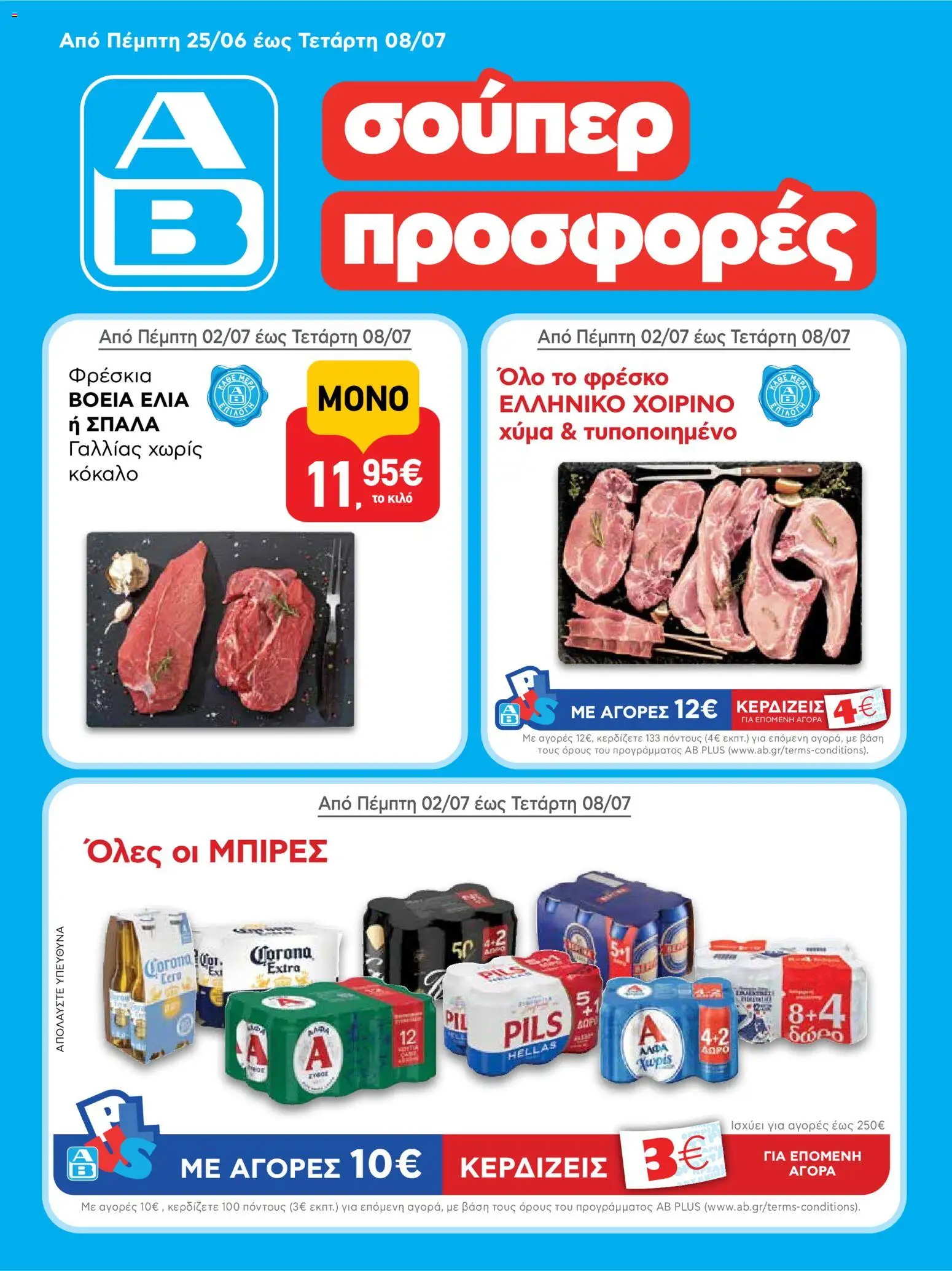 Preview of leaflet ΑΒ Βασιλόπουλος - Προσφορές from shop ΑΒ Βασιλόπουλος valid from 25/06/2026