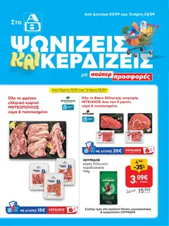 Preview of leaflet ΑΒ Βασιλόπουλος - Προσφορές ενημερώθηκε from shop ΑΒ Βασιλόπουλος valid from 07/09/2026