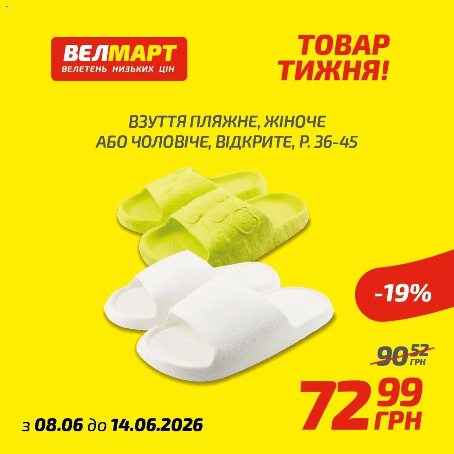 Попередній перегляд каталогу Велмарт Поточний каталог з магазину Велмарт дійсний від 08.06.2026