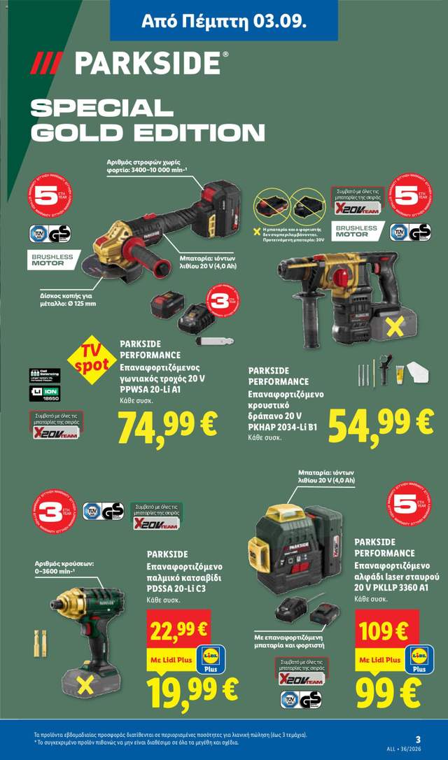Νέο φυλλάδιο Lidl από τις 03/09