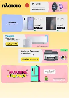 Preview of leaflet Πλαισιο - Προσφορές from shop Πλαισιο valid from 09/06/2026