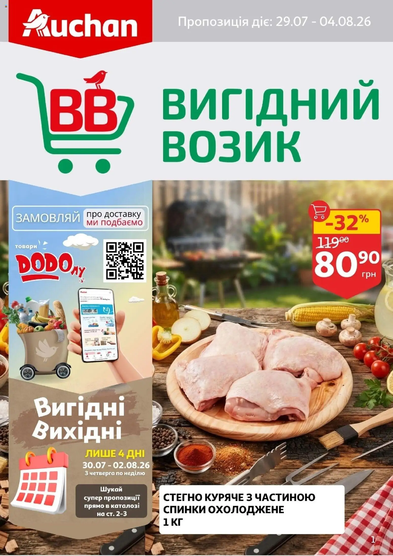Попередній перегляд каталогу Ашан Поточний каталог з магазину Ашан дійсний від 29.07.2026