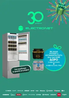 Preview of leaflet Electronet - Προσφορές from shop Electronet valid from 18/06/2026