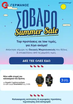 Preview of leaflet ΓΕΡΜΑΝΟΣ - Προσφορές from shop ΓΕΡΜΑΝΟΣ valid from 24/08/2026