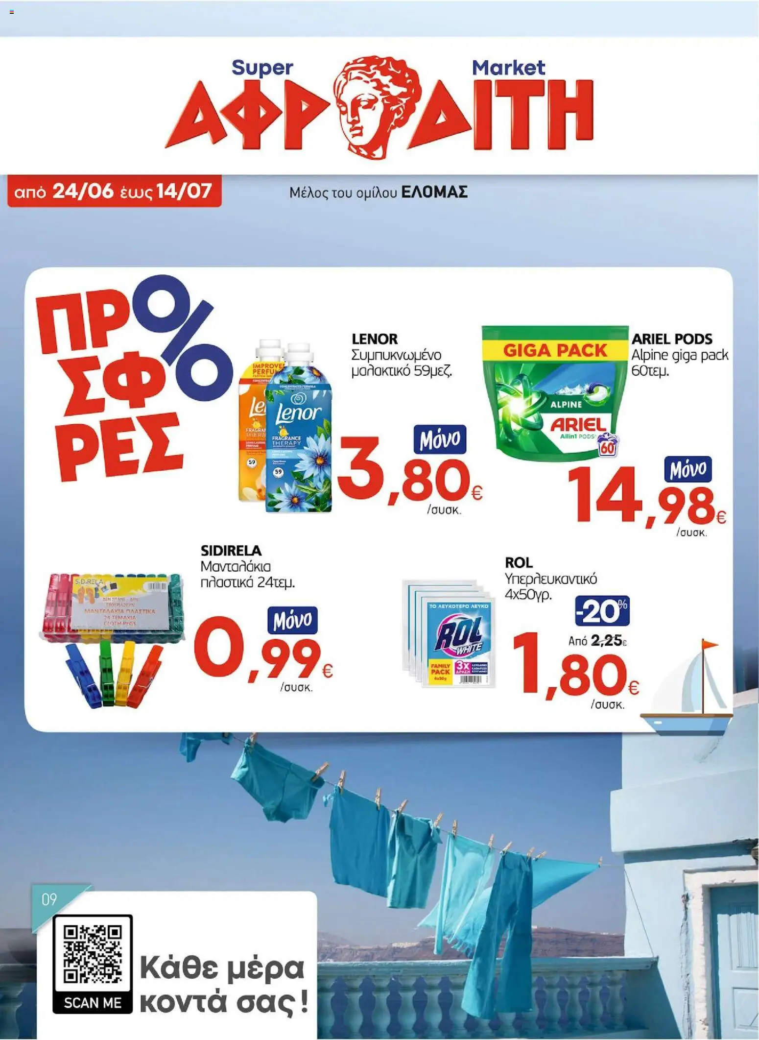 Preview of leaflet ΑΦΡΟΔΙΤΗ - Προσφορές from shop ΑΦΡΟΔΙΤΗ valid from 24/06/2026