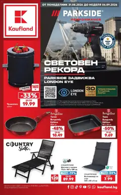 Преглед на Кауфланд брошура София - Седмични отстъпки в Kaufland с валидност до 06.09.2026 от магазин Кауфланд - Офертата е валидна от 31.08.2026
