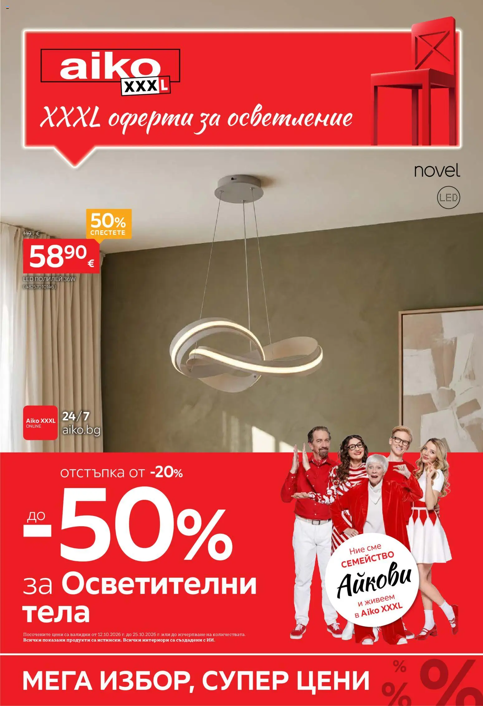 Преглед на Aiko XXXL брошура - До -50 за Осветление от магазин Aiko XXXL - Офертата е валидна от 12.10.2026 - Полилей, Осветление