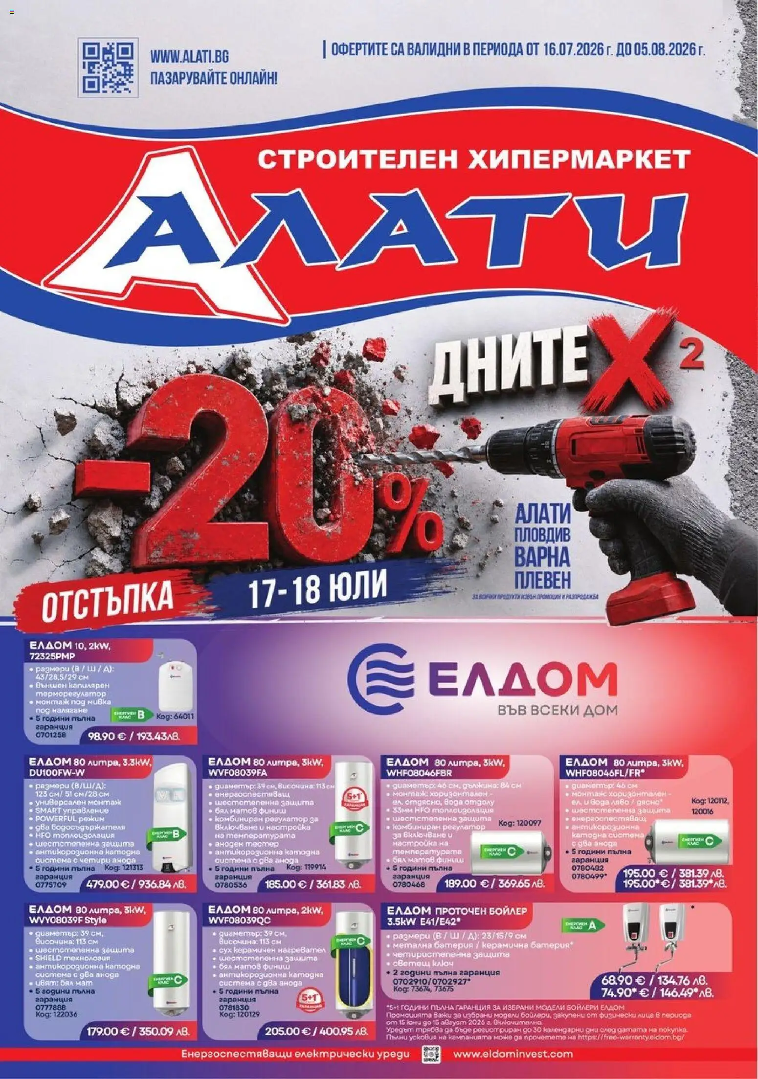 Преглед на Алати брошура от магазин Алати - Офертата е валидна от 16.07.2026 - Бойлер, Батерия, Нагревател