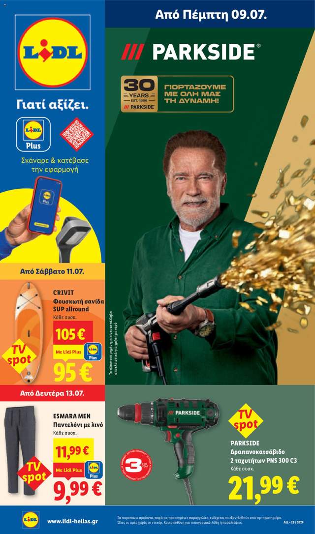 Νέο φυλλάδιο Lidl από τις 09/07